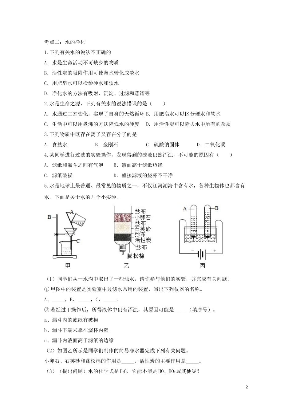 2023学年九年级化学考点复习演练专题九自然界的水试题.doc_第2页
