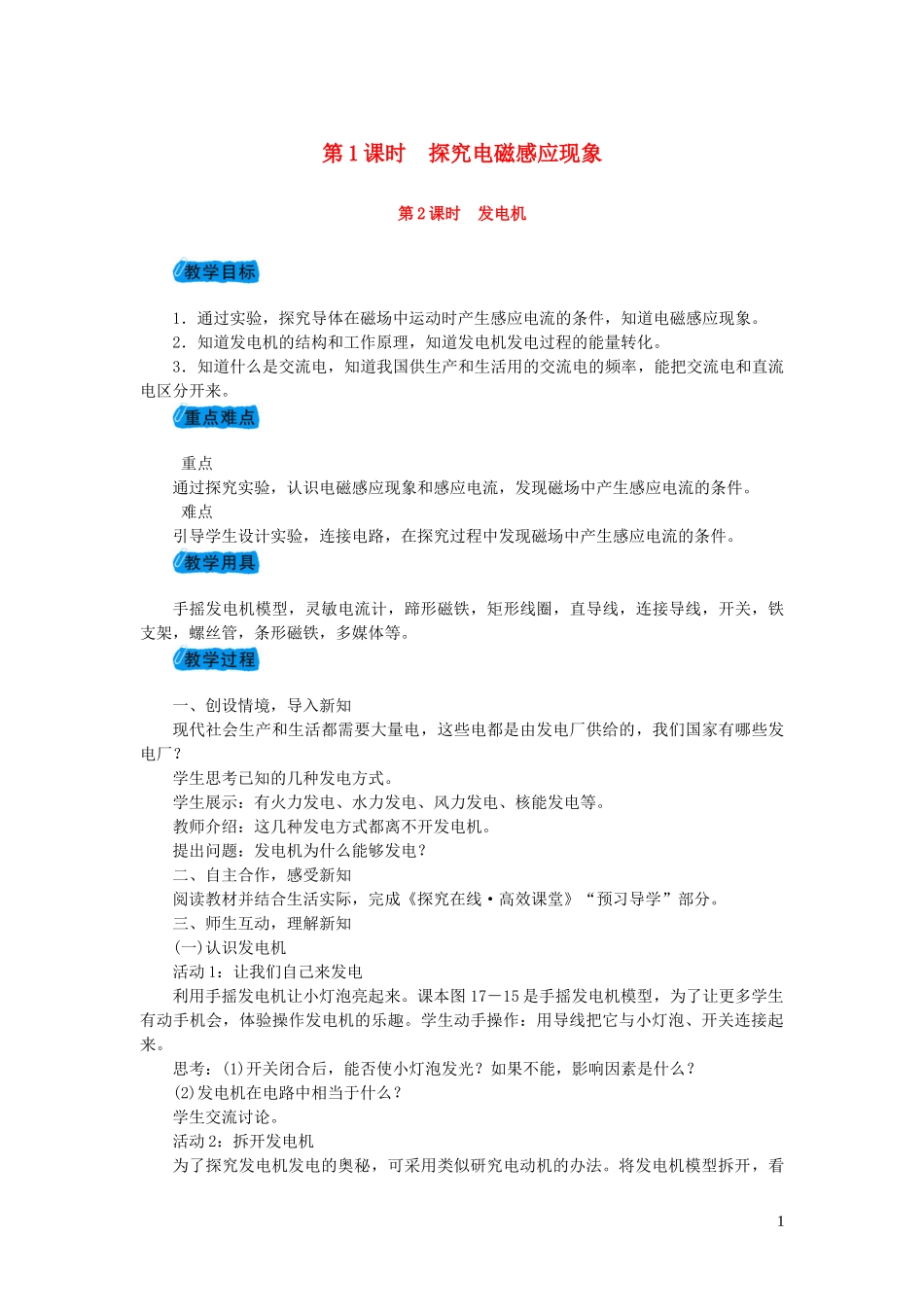 2023学年九年级物理下册17.3发电机为什么能发电第1课时探究电磁感应现象第2课时发电机教案1新版粤教沪版.doc_第1页