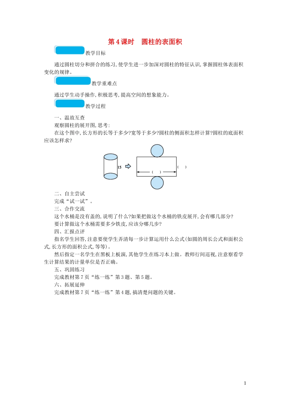 2023学年六年级数学下册一圆柱与圆锥第4课时圆柱的表面积教案北师大版.doc_第1页