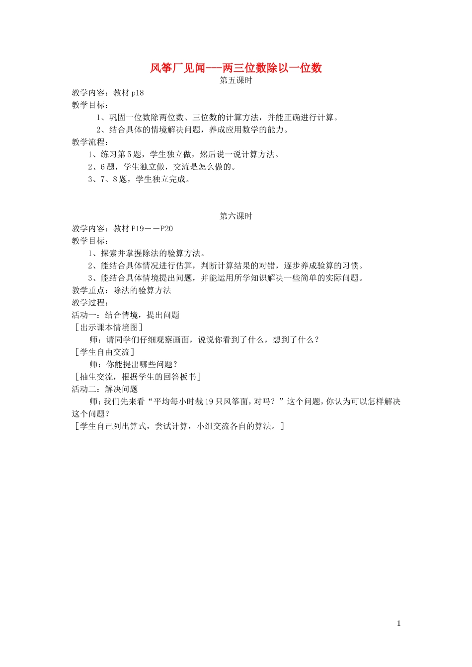 023学年三年级数学下册一风筝厂见闻___两三位数除以一位数第5_6课时教案青岛版.doc_第1页