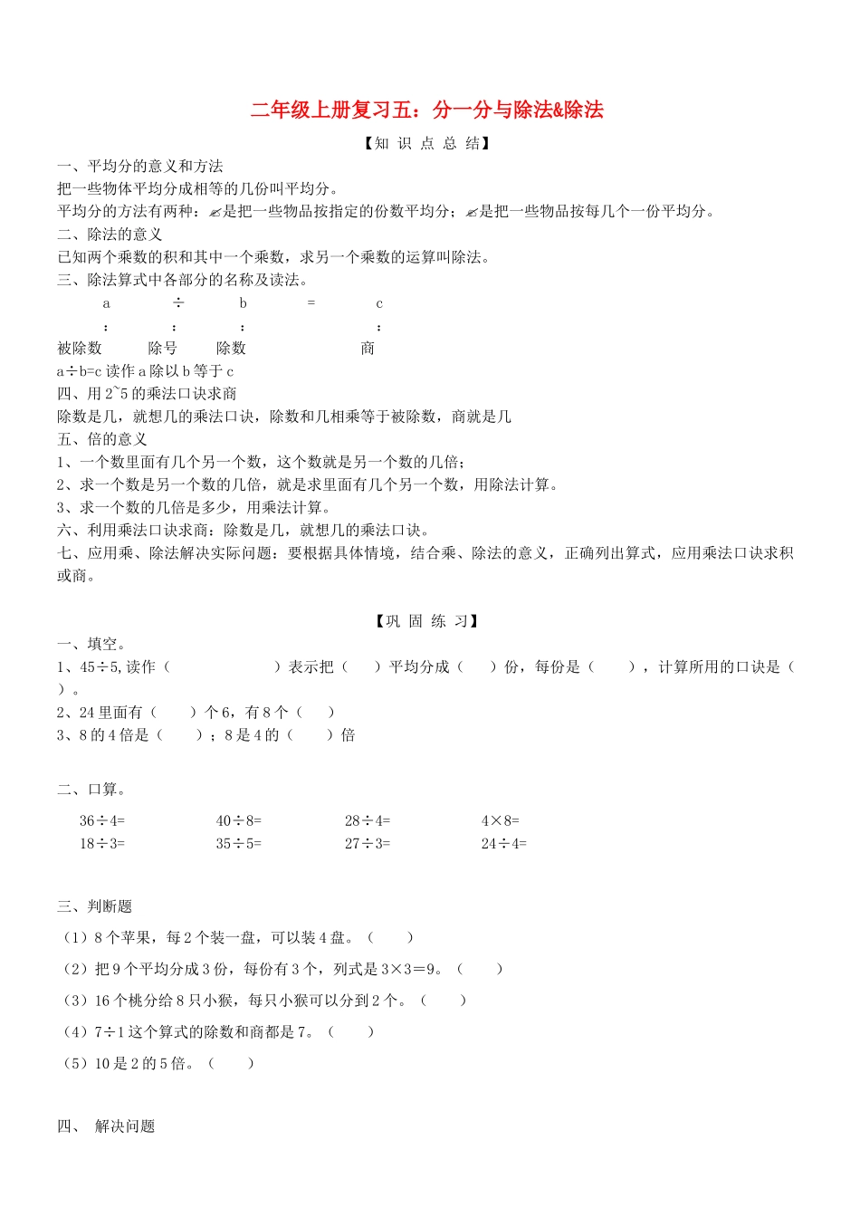 2023学年二年级数学上册复习五分一分与除法&除法试题无答案北师大版.docx_第1页
