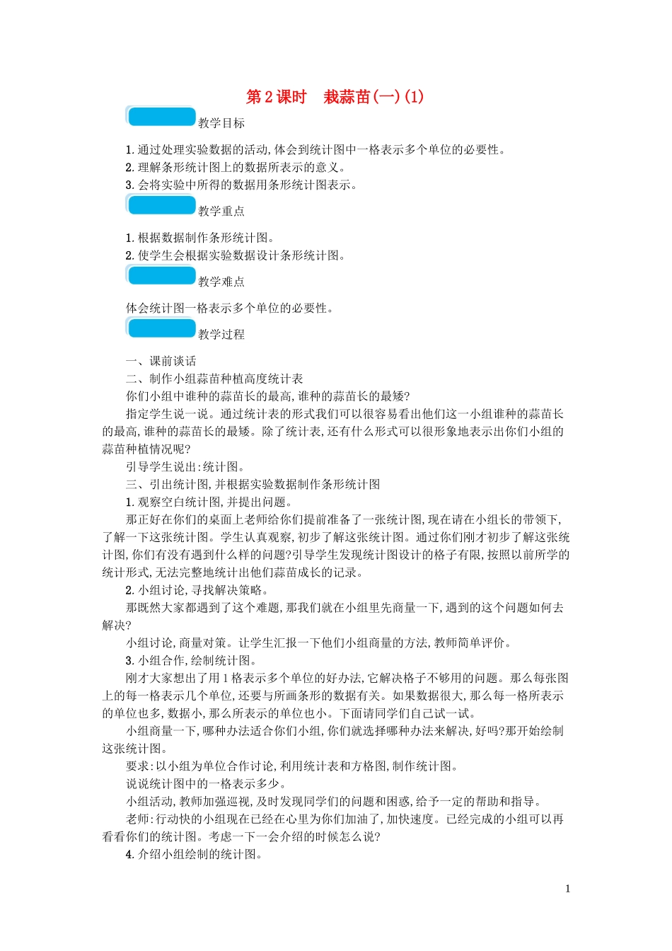 2023学年四年级数学下册六数据的表示和分析第2课时栽蒜苗一教案北师大版.doc_第1页