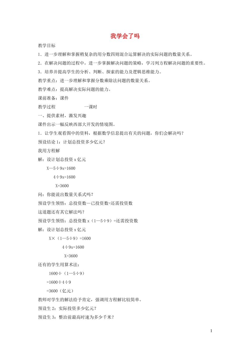 023学年六年级数学上册第六单元中国的世界遗产__分数四则混合运算我学会了吗教案青岛版六三制.doc_第1页