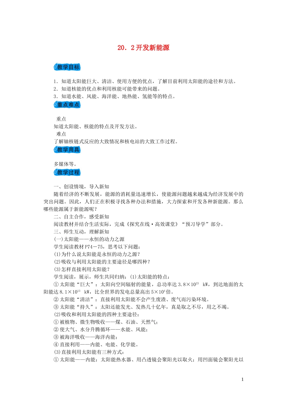 2023学年九年级物理下册20.2开发新能源教案新版粤教沪版.doc_第1页