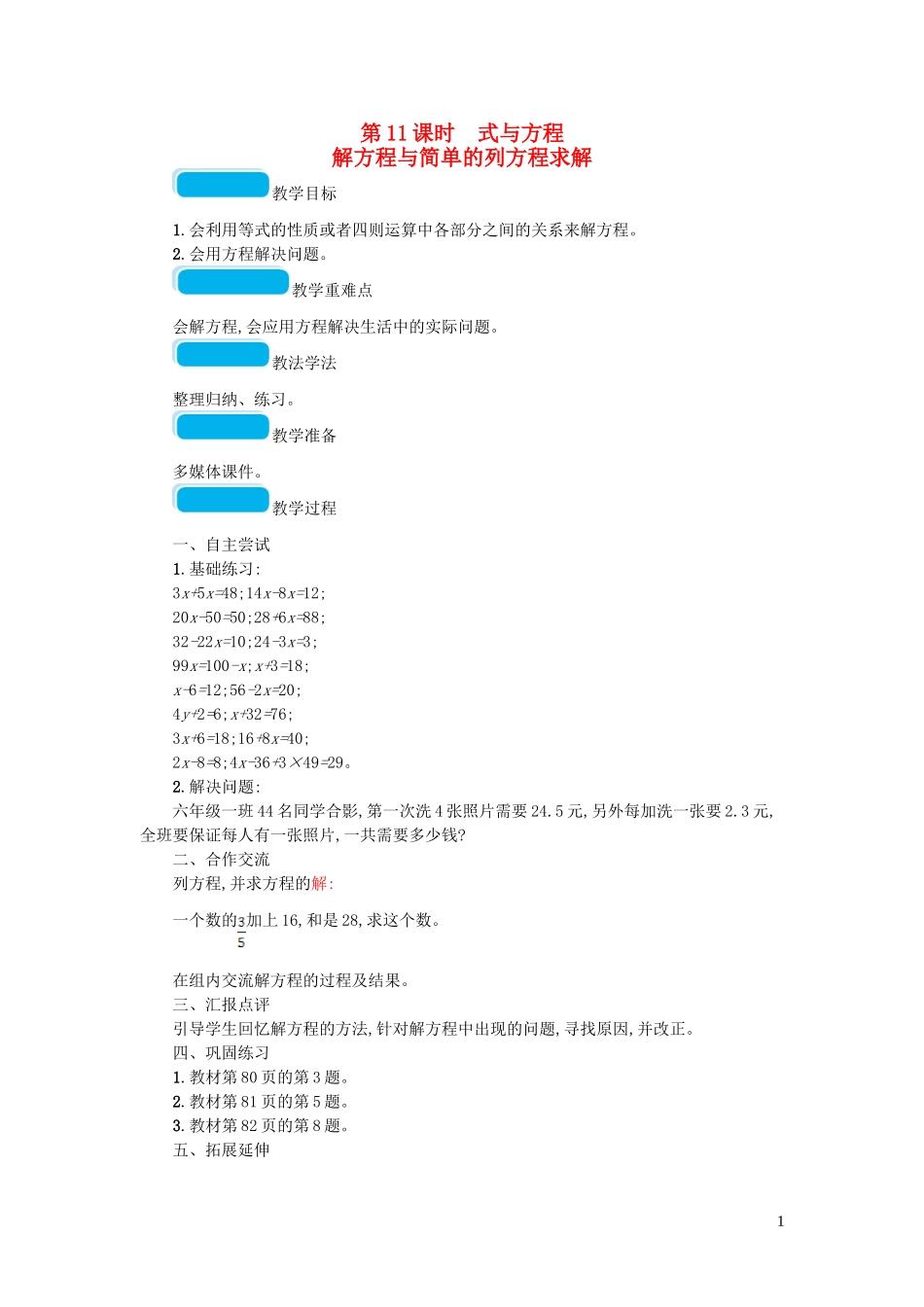 2023学年六年级数学下册总复习1数与代数第1课时数的认识一第11课时式与方程解方程与简单的列方程求解教案北师大版.doc_第1页