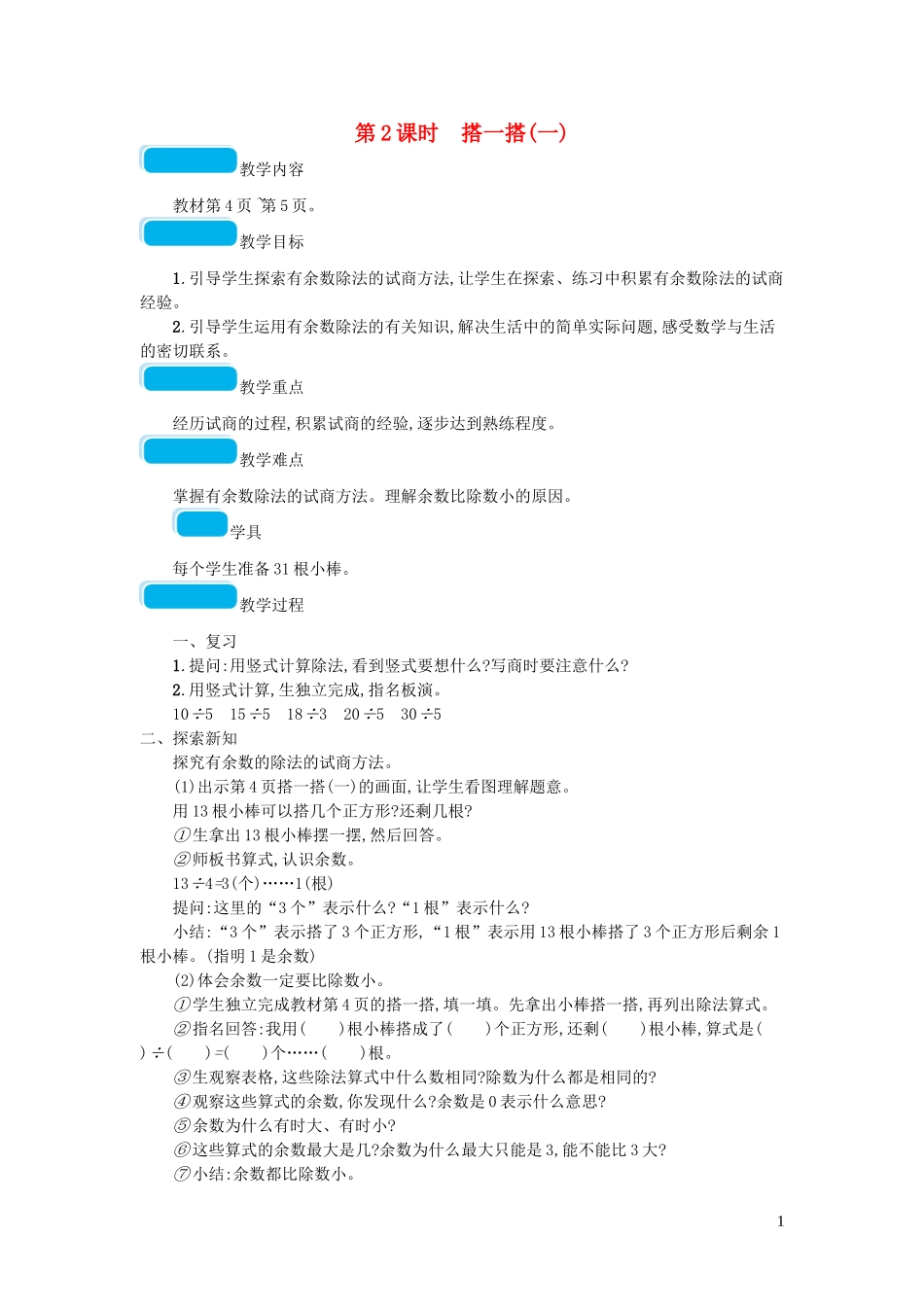 2023学年二年级数学下册一除法第2课时搭一搭一教案北师大版.doc_第1页