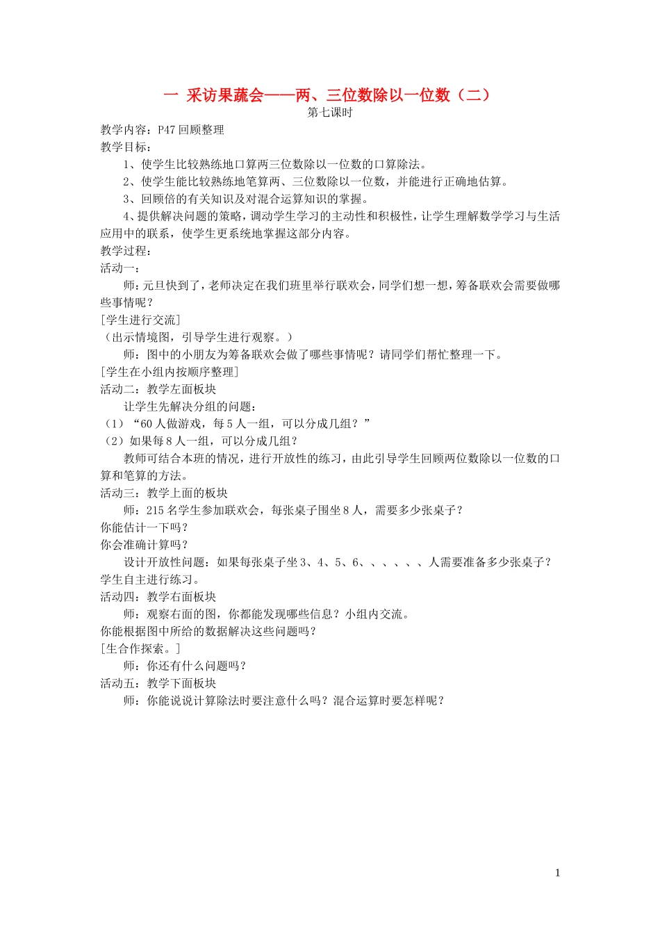 023学年三年级数学下册一采访果蔬会__两三位数除以一位数二第7课时教案青岛版.doc_第1页