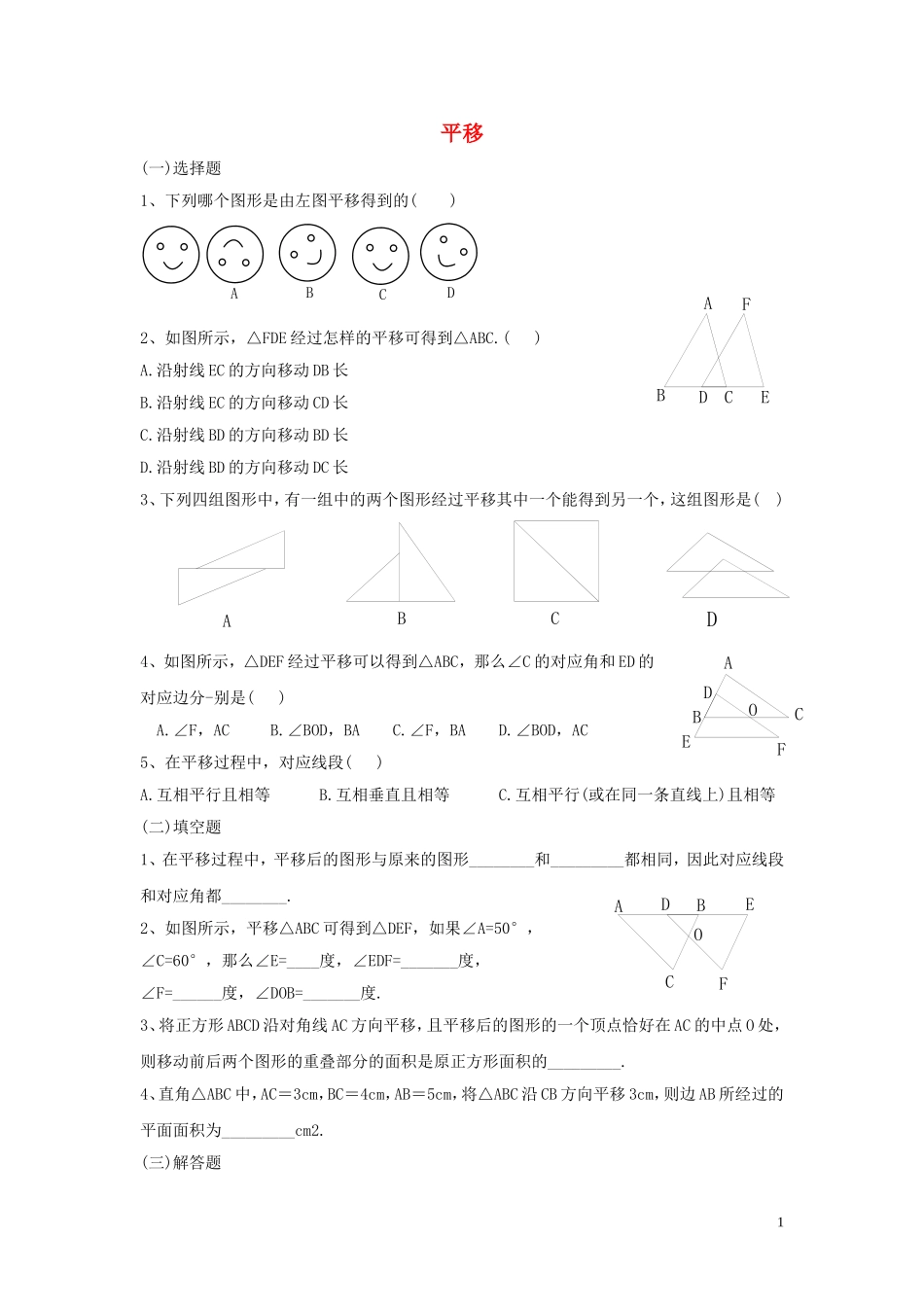 2023学年七年级数学下册第五章相交线与平行线5.4平移习题无答案新版（人教版）.doc_第1页