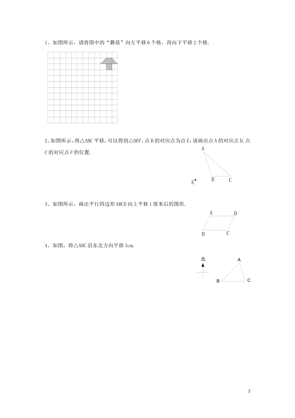 2023学年七年级数学下册第五章相交线与平行线5.4平移习题无答案新版（人教版）.doc_第2页