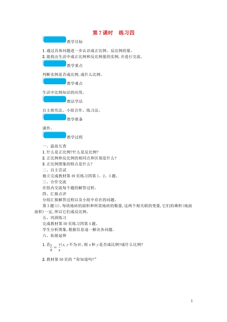 2023学年六年级数学下册四正比例与反比例第7课时练习四教案北师大版.doc_第1页