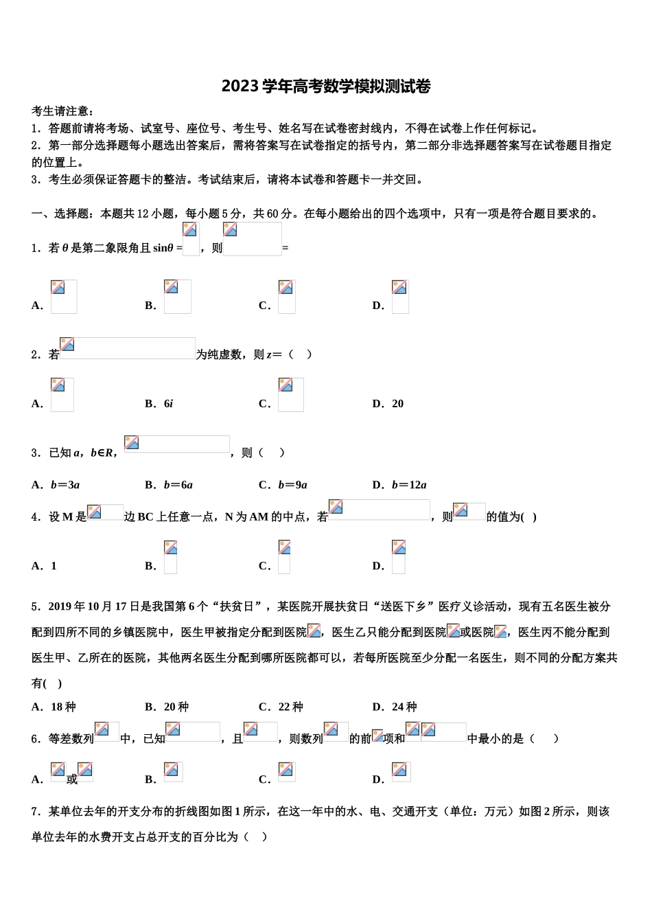 2023学年河北省涞水县波峰中学高考数学全真模拟密押卷（含解析）.doc_第1页