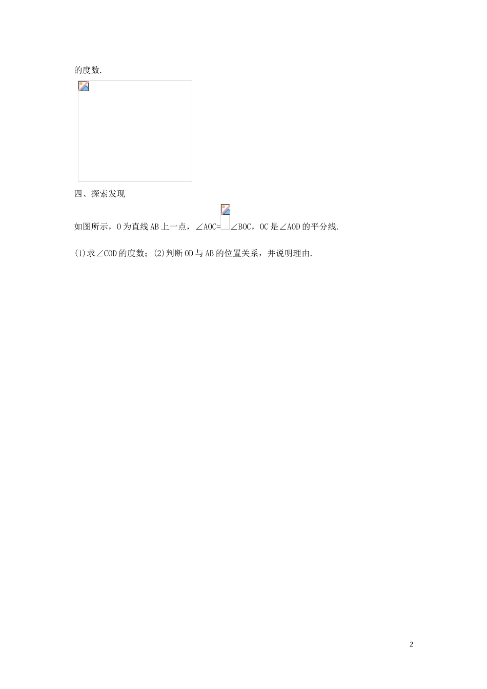 2023学年七年级数学下册第五章相交线与平行线5.1相交线5.1.2垂线习题1无答案新版（人教版）.doc_第2页