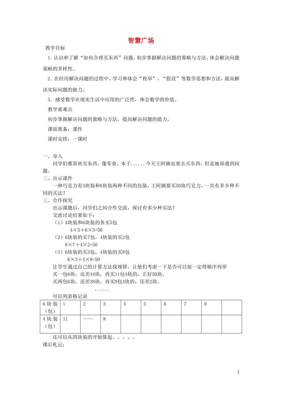 023学年六年级数学上册第六单元中国的世界遗产__分数四则混合运算智慧广场教案青岛版六三制.doc_第1页
