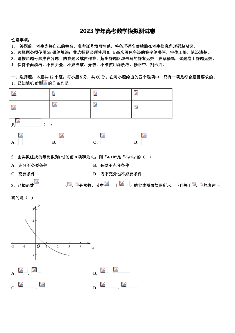 2023学年福建省福州市长乐高中、城关中学高三3月份模拟考试数学试题（含解析）.doc_第1页