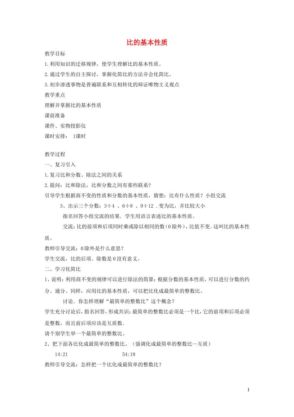 023学年六年级数学上册第四单元人体的奥秘__比比的基本性质教案青岛版六三制.doc_第1页