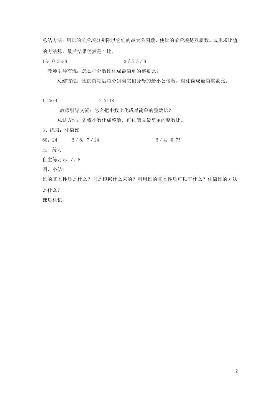 023学年六年级数学上册第四单元人体的奥秘__比比的基本性质教案青岛版六三制.doc_第2页