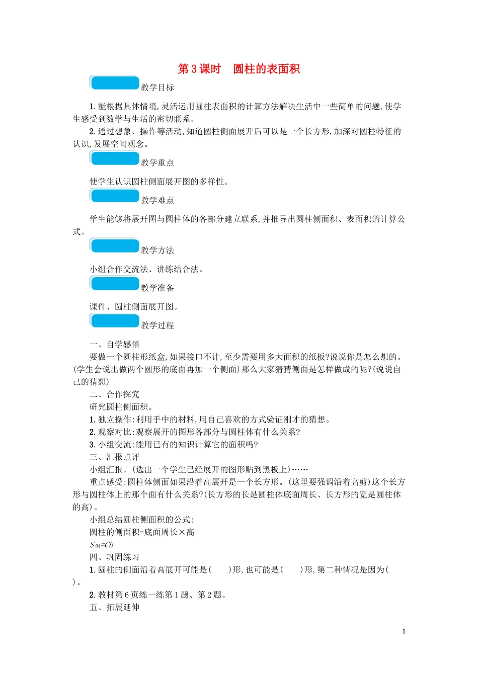 2023学年六年级数学下册一圆柱与圆锥第3课时圆柱的表面积教案北师大版.doc_第1页