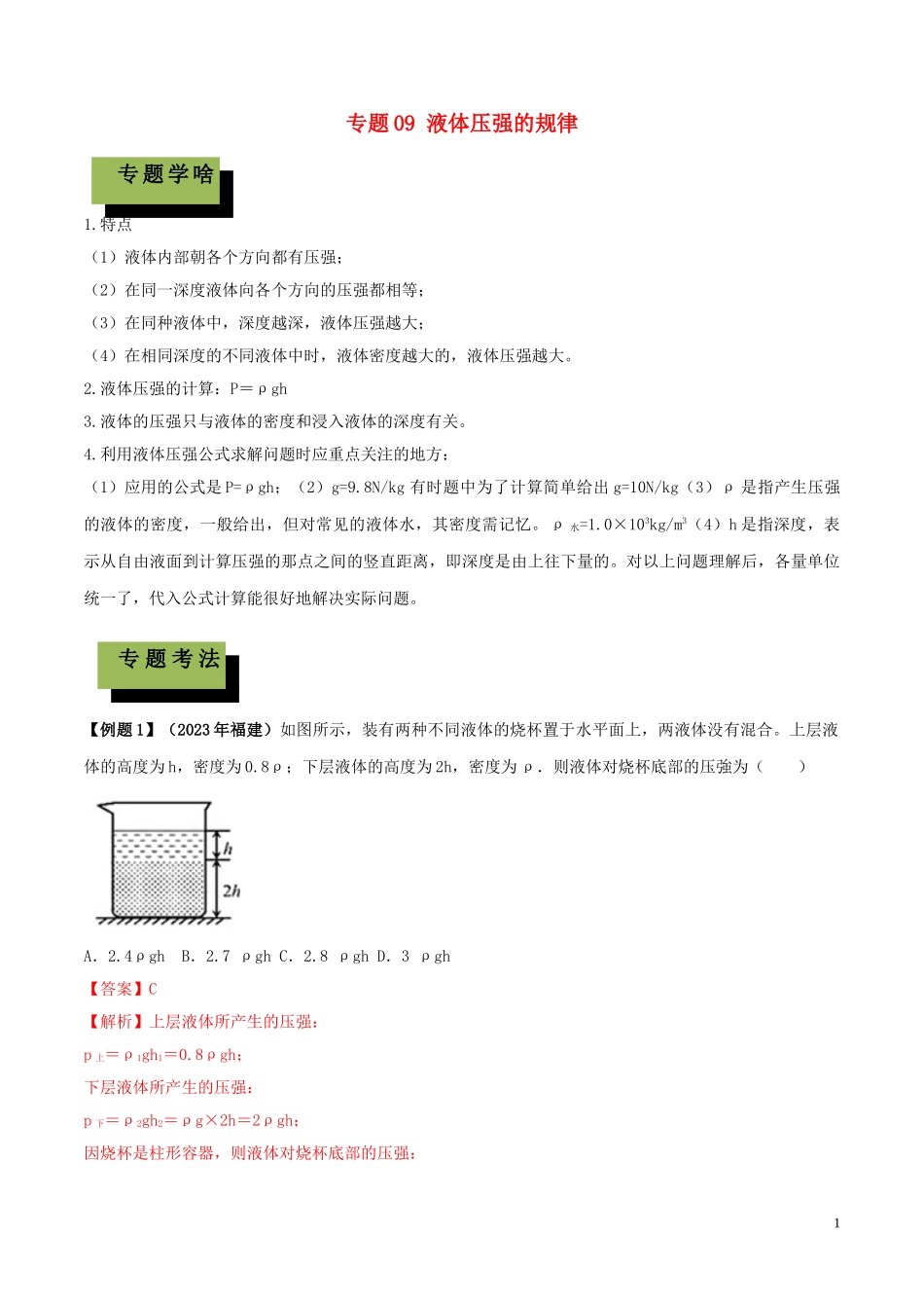 2023学年中考物理学考练重要规律专题09液体压强规律试题.doc_第1页
