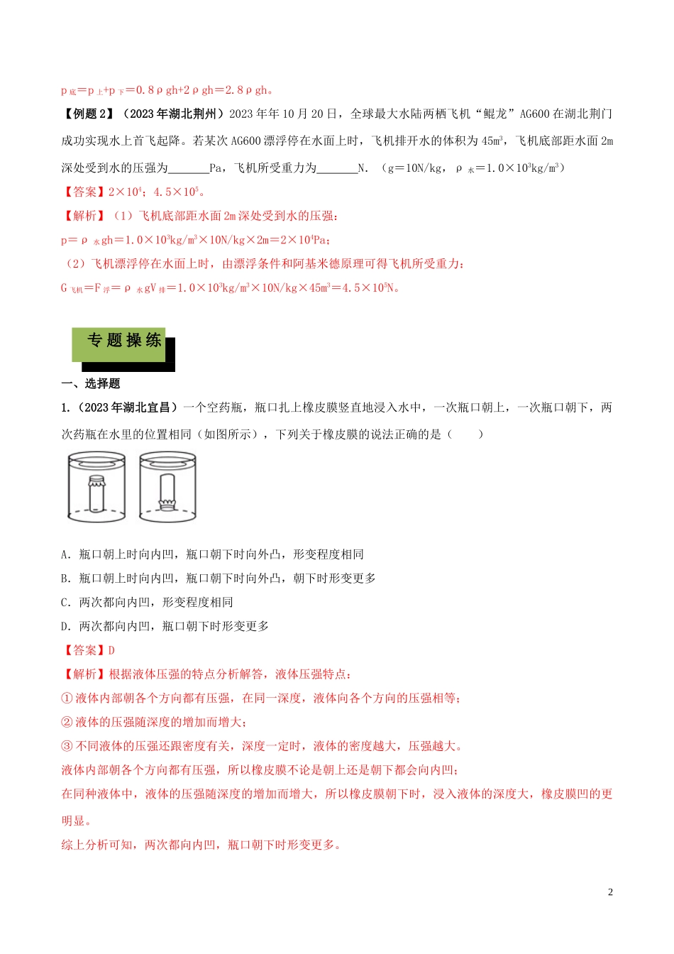 2023学年中考物理学考练重要规律专题09液体压强规律试题.doc_第2页