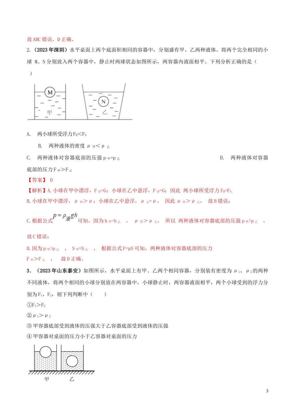 2023学年中考物理学考练重要规律专题09液体压强规律试题.doc_第3页