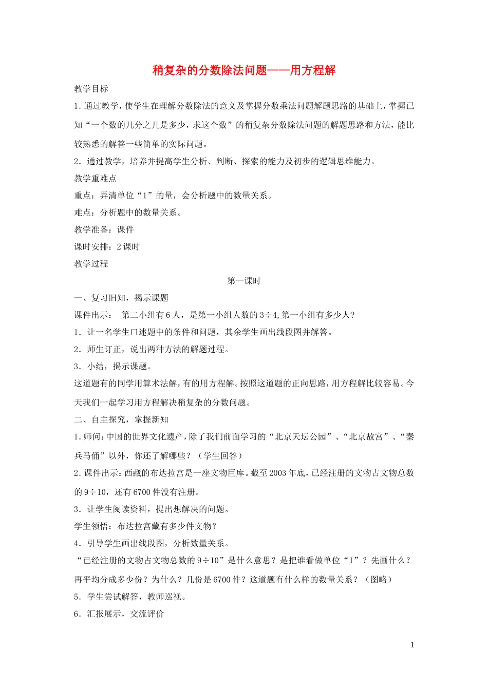 023学年六年级数学上册第六单元中国的世界遗产__分数四则混合运算稍复杂的分数除法问题__用方程解第一课时教案青岛版六三制.doc_第1页