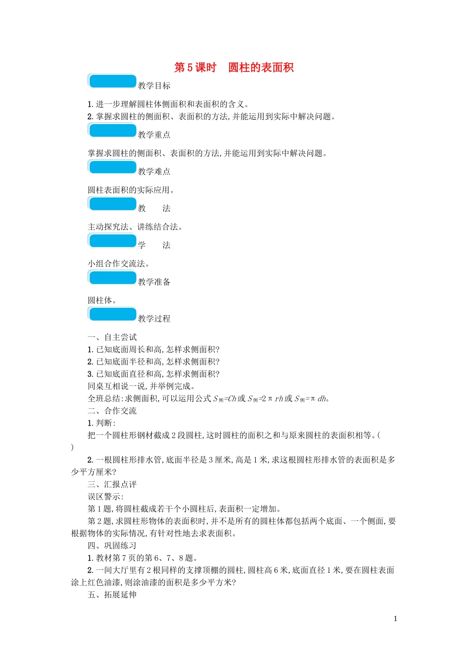 2023学年六年级数学下册一圆柱与圆锥第5课时圆柱的表面积教案北师大版.doc_第1页