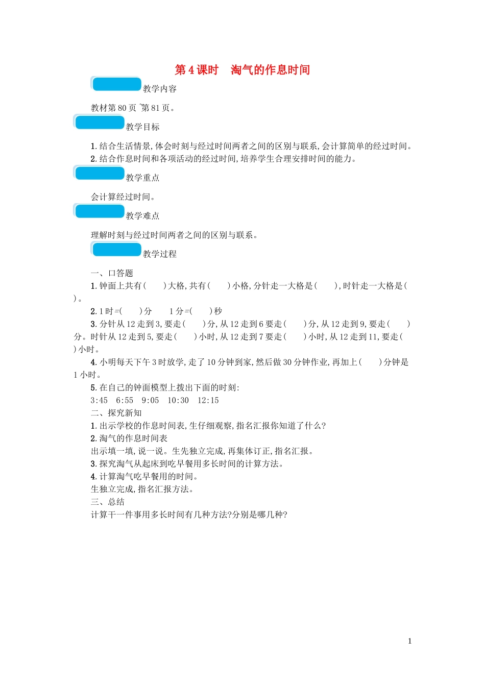 2023学年二年级数学下册七时分秒第4课时淘气的作息时间教案北师大版.doc_第1页