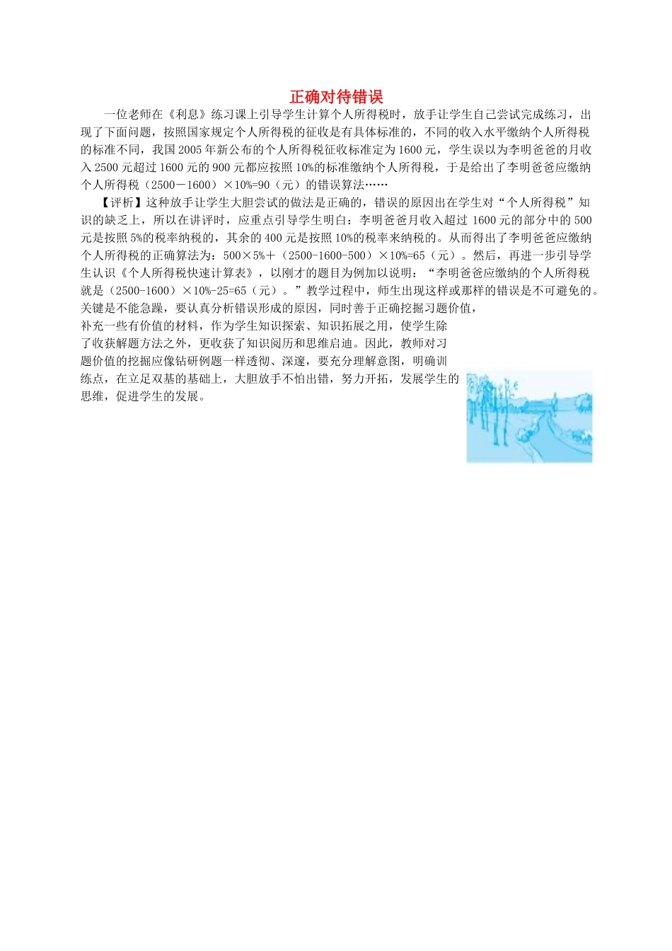 2023学年小学数学正确对待错误教学教案五六年级段.doc_第1页