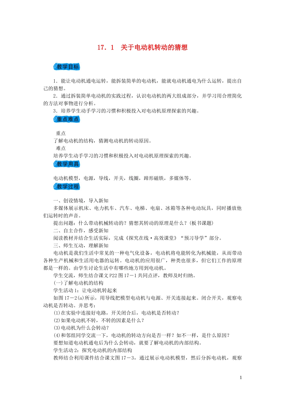 2023学年九年级物理下册17.1关于电动机转动的猜想教案1新版粤教沪版.doc_第1页