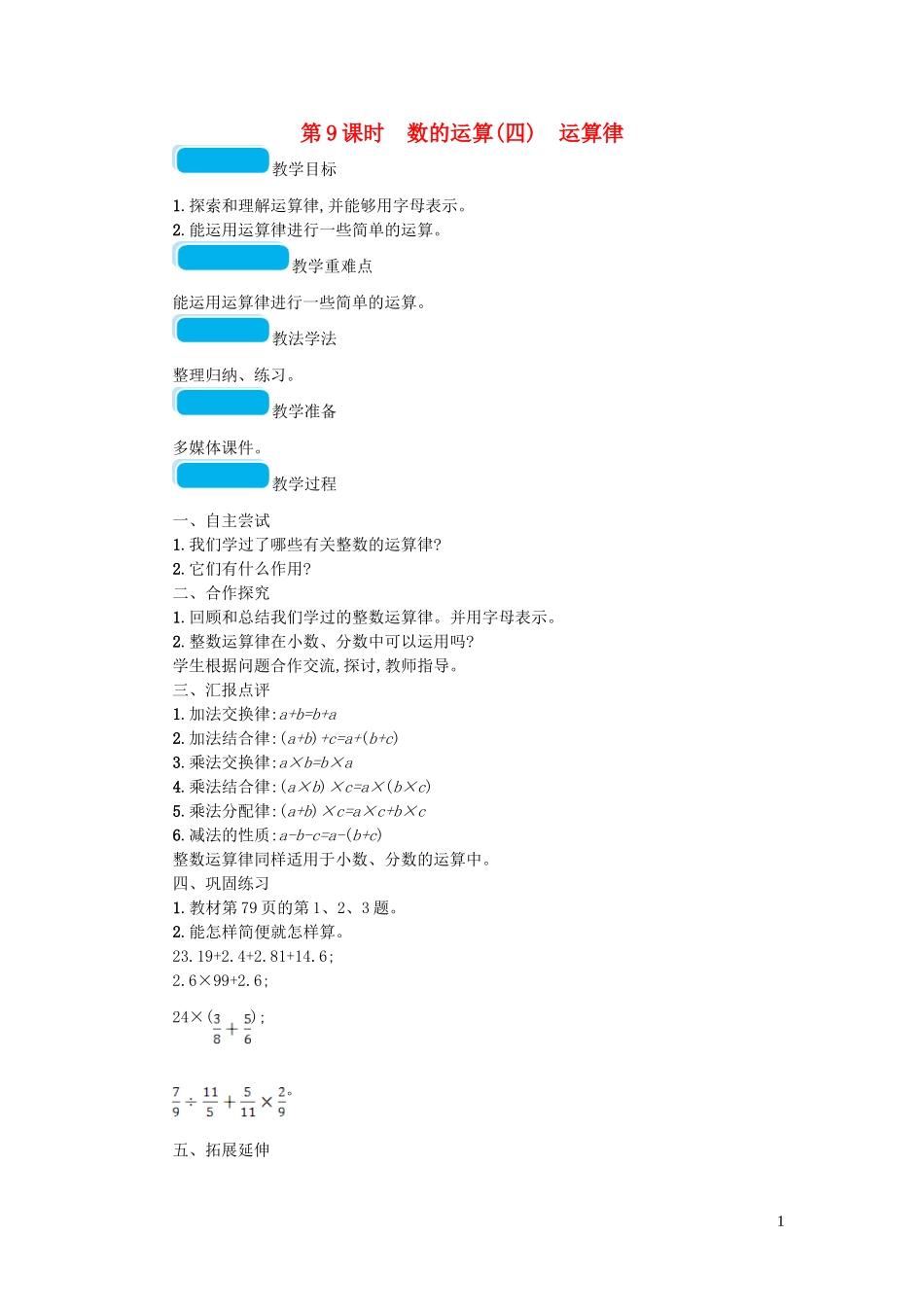 2023学年六年级数学下册总复习1数与代数第1课时数的认识一第9课时数的运算四运算律教案北师大版.doc_第1页