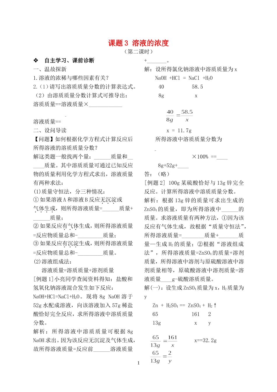 2023学年九年级化学下册第九单元溶液课题3溶液的浓度第2课时习题新版（人教版）.doc_第1页