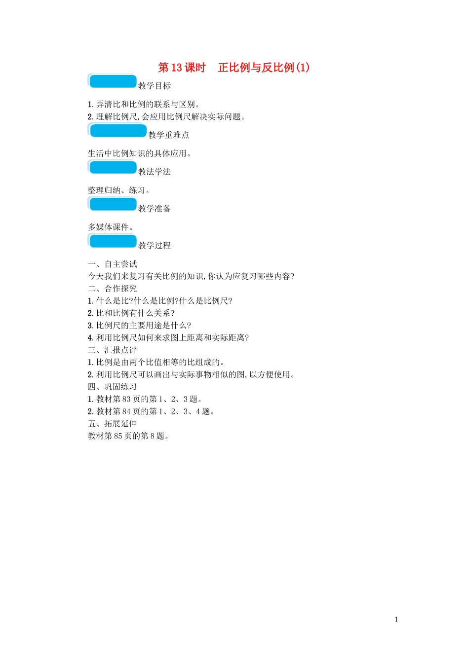 2023学年六年级数学下册总复习1数与代数第1课时数的认识一第13课时正比例与反比例教案北师大版.doc_第1页