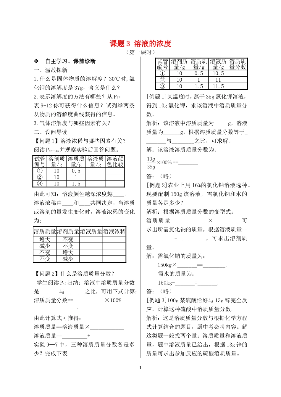 2023学年九年级化学下册第九单元溶液课题3溶液的浓度第1课时习题新版（人教版）.doc_第1页