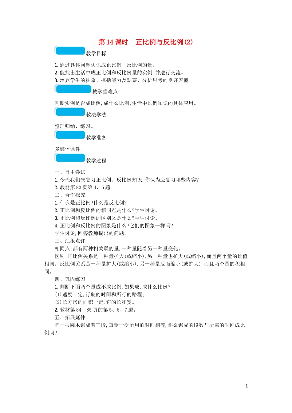 2023学年六年级数学下册总复习1数与代数第1课时数的认识一第14课时正比例与反比例教案北师大版.doc_第1页