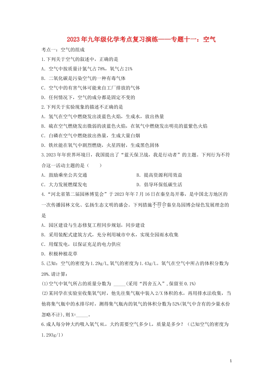 2023学年九年级化学考点复习演练专题十一空气试题.doc_第1页
