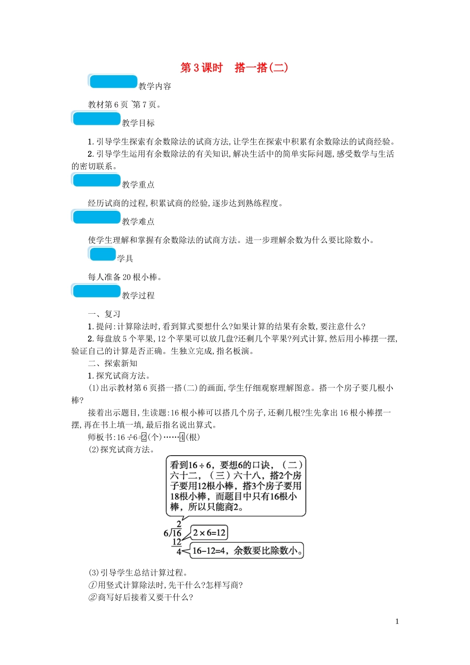 2023学年二年级数学下册一除法第3课时搭一搭二教案北师大版.doc_第1页