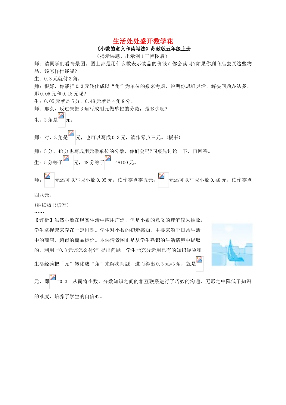 2023学年小学数学生活处处盛开数学花教学教案五六年级段.doc_第1页