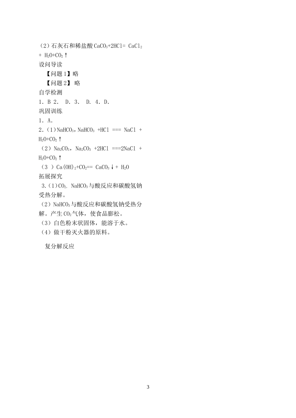 2023学年九年级化学下册第十一单元盐化肥课题1生活中常见的盐第2课时习题新版（人教版）.doc_第3页