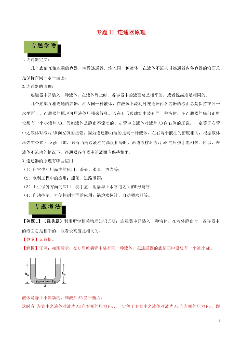2023学年中考物理学考练重要规律专题11连通器原理试题.doc_第1页