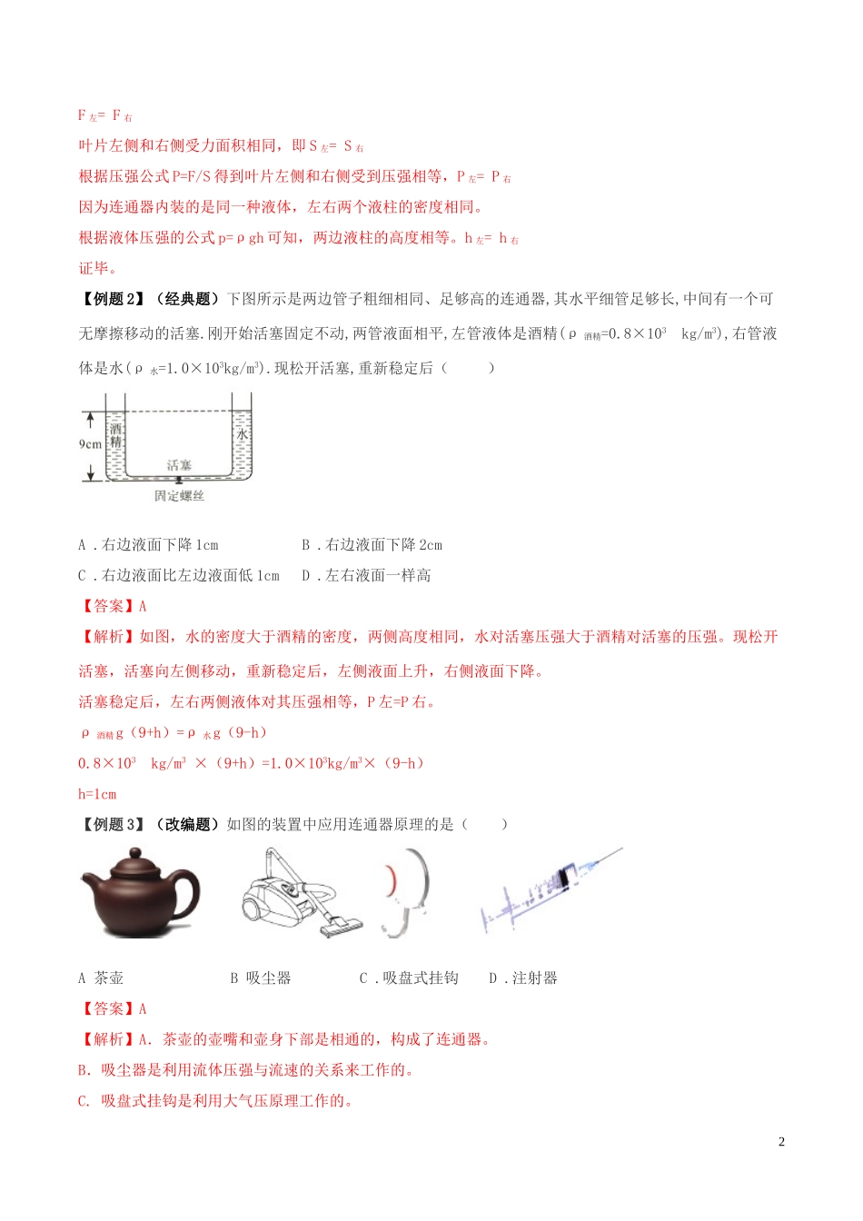 2023学年中考物理学考练重要规律专题11连通器原理试题.doc_第2页