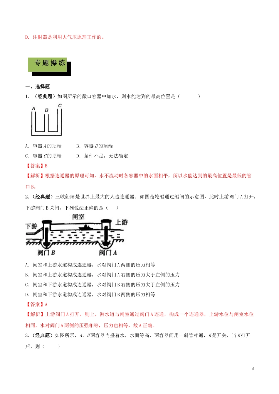 2023学年中考物理学考练重要规律专题11连通器原理试题.doc_第3页