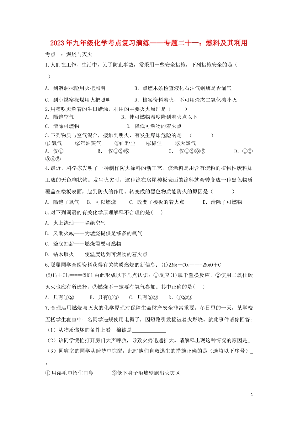 2023学年九年级化学考点复习演练专题二十一燃料及其利用试题.doc_第1页