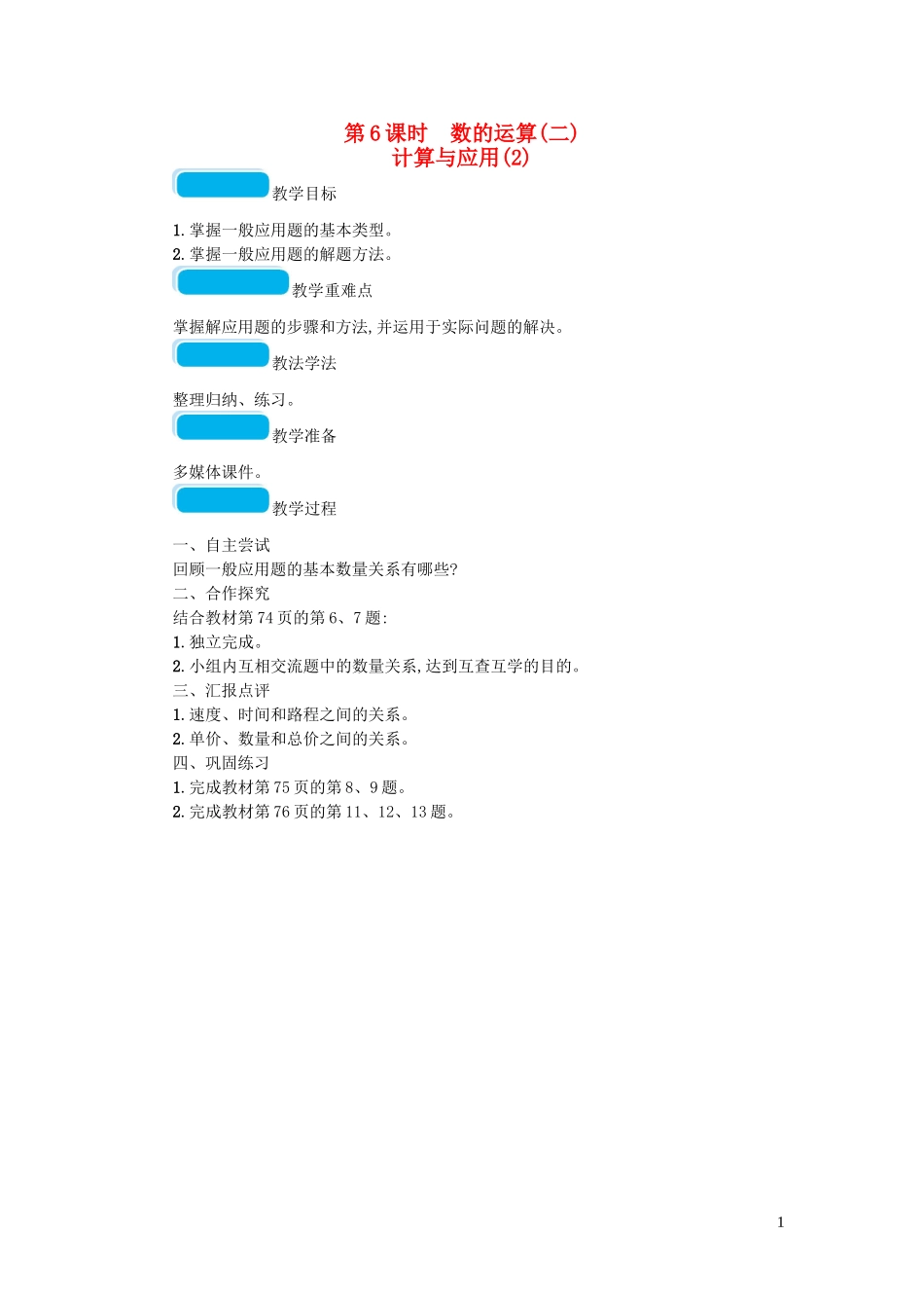 2023学年六年级数学下册总复习1数与代数第1课时数的认识一第6课时数的运算二教案北师大版.doc_第1页