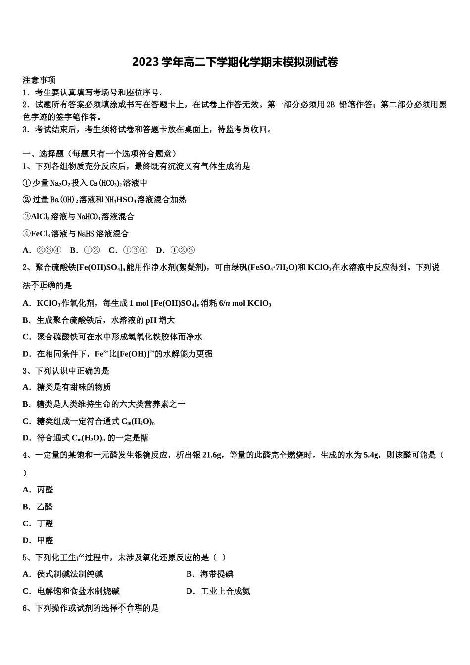 2023学年贵州省六盘水市七中化学高二第二学期期末检测模拟试题（含解析）.doc_第1页