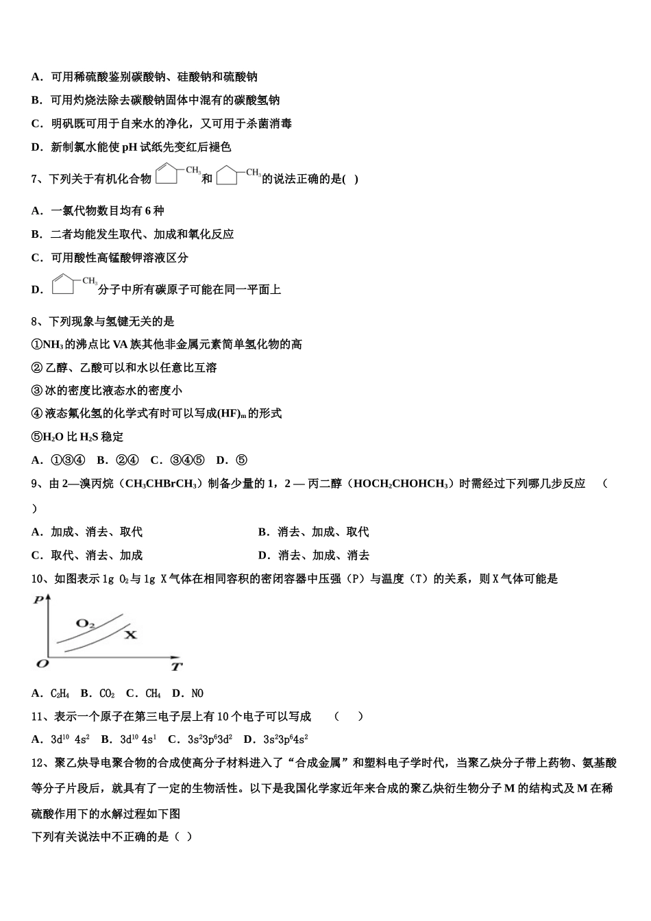2023学年贵州省六盘水市七中化学高二第二学期期末检测模拟试题（含解析）.doc_第2页