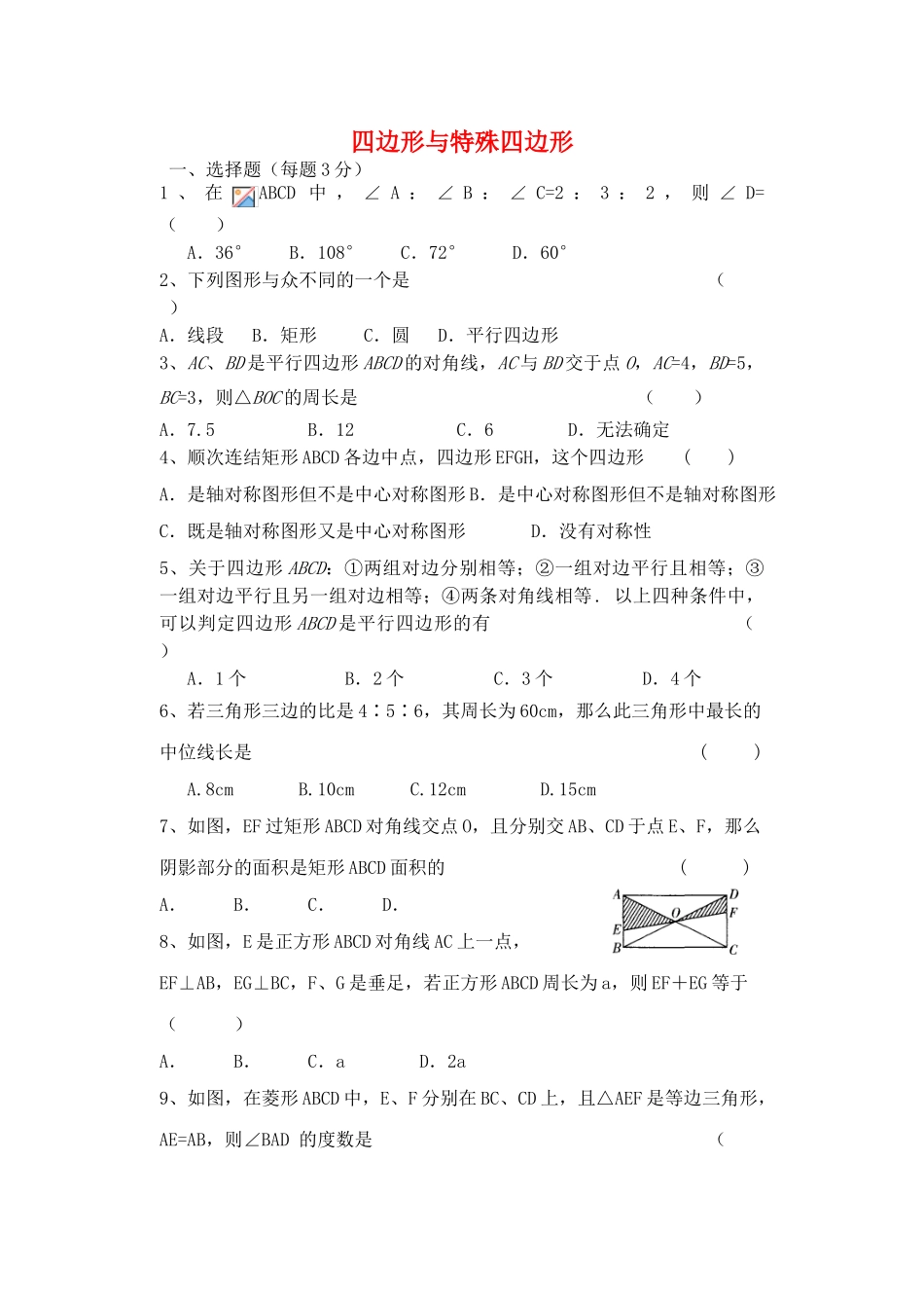 2023学年八年级数学下册第五章特殊平行四边形四边形与特殊四边形试题无答案新版浙教版.doc_第1页