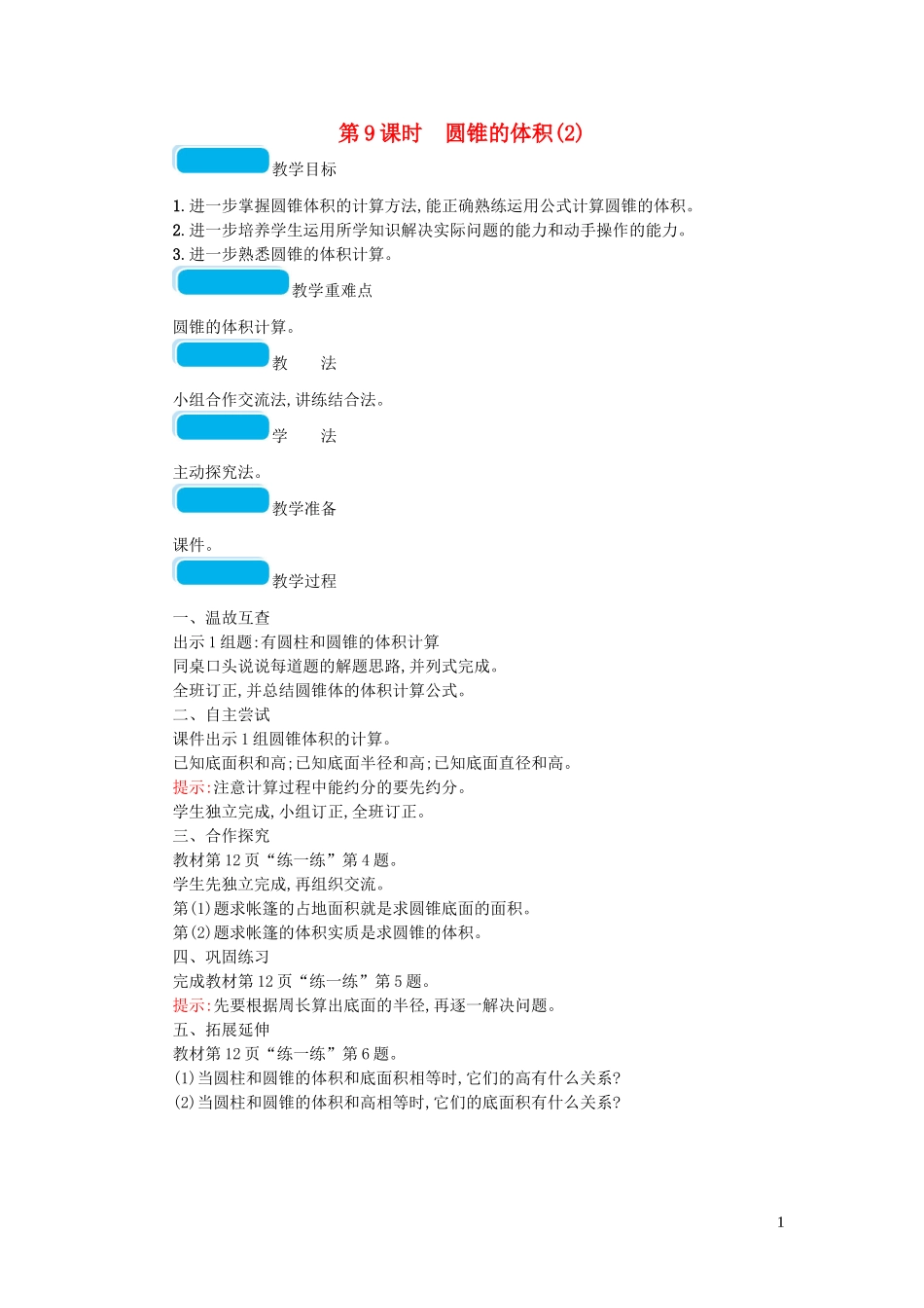 2023学年六年级数学下册一圆柱与圆锥第9课时圆锥的体积教案北师大版.doc_第1页