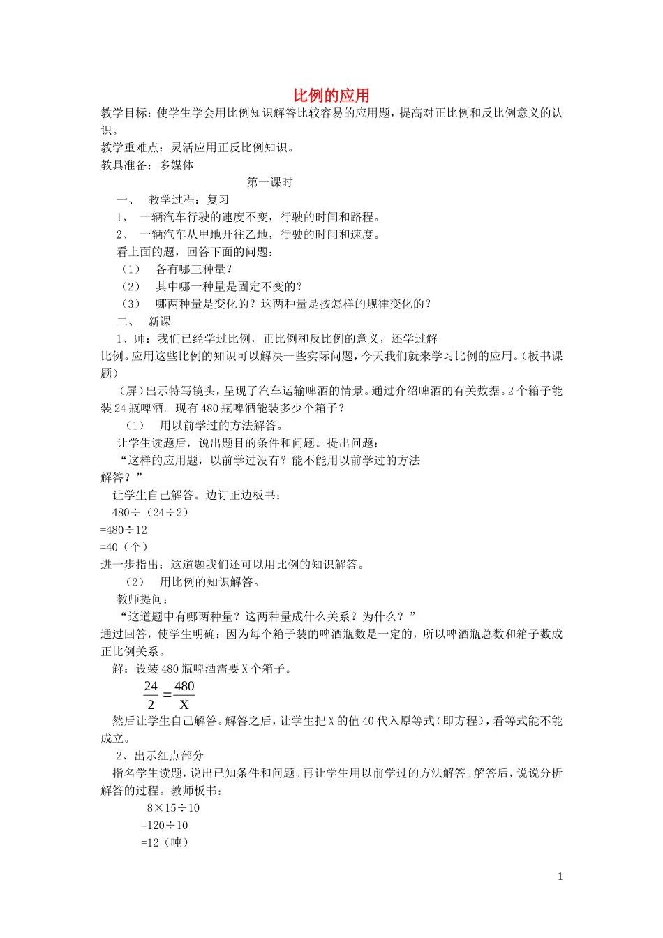 023学年五年级数学下册第四单元破生产中的数学__比例比例的应用教案青岛版.doc_第1页