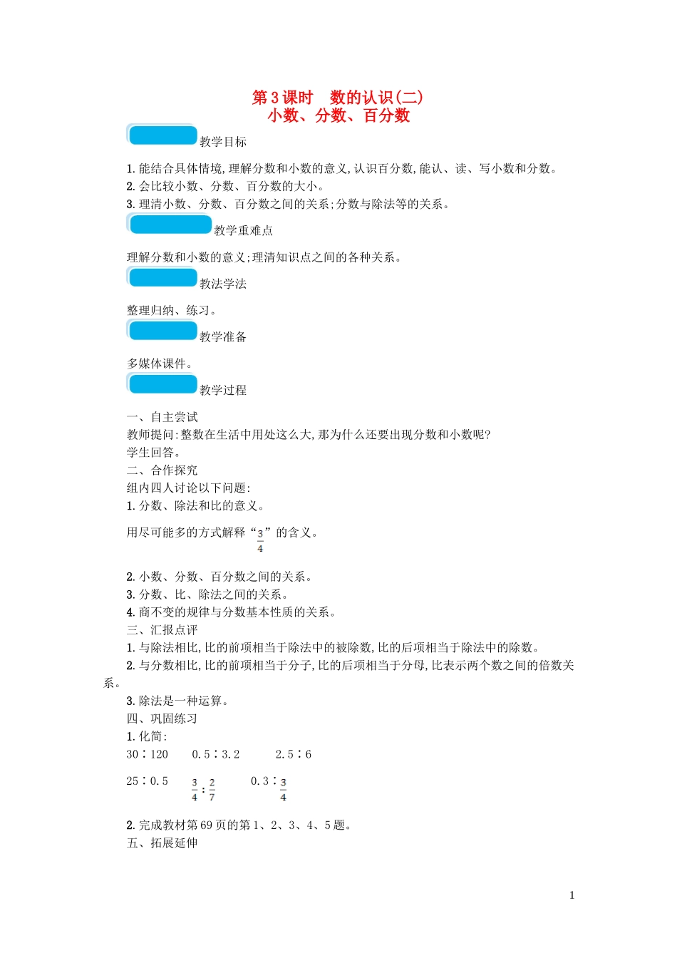 2023学年六年级数学下册总复习1数与代数第1课时数的认识一第3课时数的认识二教案北师大版.doc_第1页