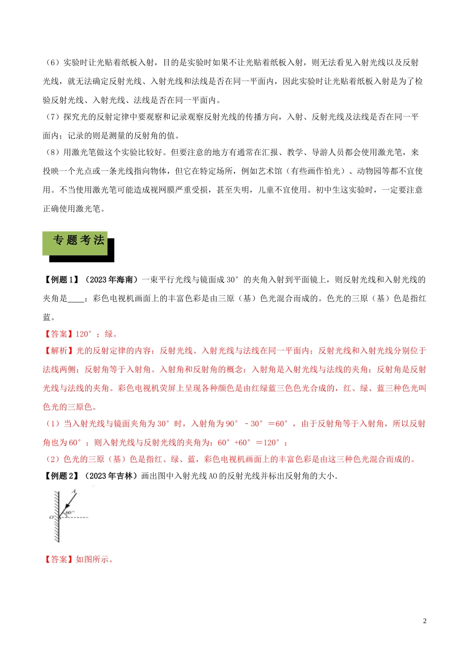 2023学年中考物理学考练重要规律专题02光的反射定律试题.doc_第2页